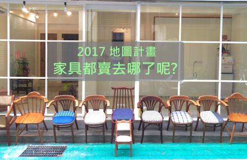 [舊家具新關係]2017地圖計畫:家具都賣去哪了呢?
