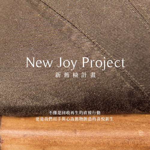 [舊家具新關係]New Joy Project 新舊椅計畫