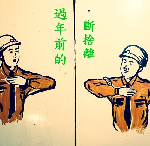[活動訊息]2018 2/3-4 年前惜福會