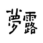 menglu